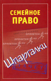 Семейное право. Шпаргалка.
