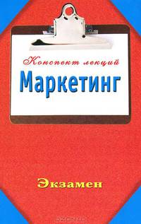 Маркетинг. Конспект лекций
