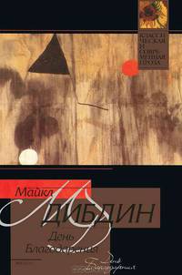 День Благодарения: Роман. - (Классическая и современная проза)