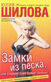 Замки из песка, или Стервам тоже бывает больно!