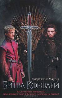 Битва королей. Цикл "Песнь льда и огня"