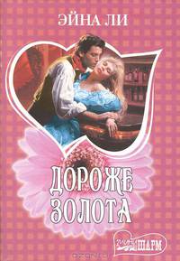 Дороже золота. Роман.