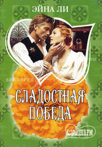 Сладостная победа.Роман.
