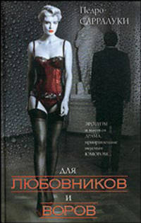 Для любовников и воров