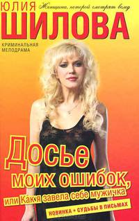Досье моих ошибок, или Как я завела себе мужичка