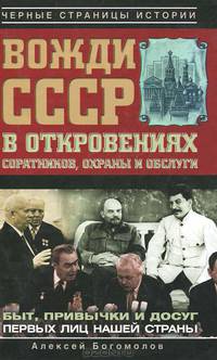 Вожди СССР в откровениях соратников, охранны и обслуги