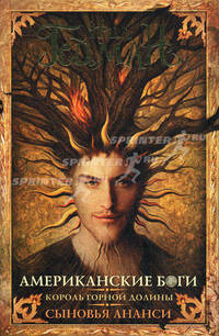 Американские боги; Король горной долины; Сыновья Ананси