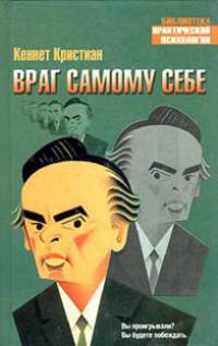 Враг самому себе - (Библиотека практической психологии)