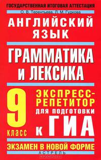 Английский язык. 9 класс. Грамматика и лексика. Экспресс-репетитор для подготовки к ГИА