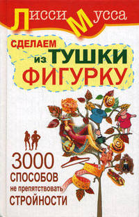 3000 способов не препятствовать стройности, или Сделаем из Тушки Фигурку