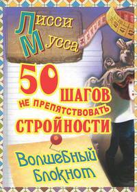 50 шагов не препятствовать стройности. Волшебный блокнот