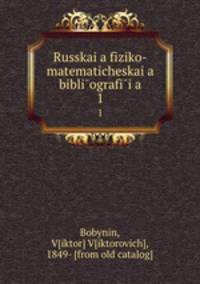 Русская физико-математическая библиография. Том 1