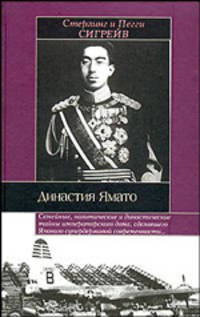 Династия Ямато / Пер. с англ. - (Историческая библиотека)