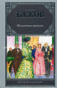 Малахитовая шкатулка