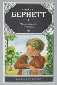 Маленький лорд Фаунтлерой