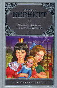 Маленькая принцесса. Приключения Сары Кру