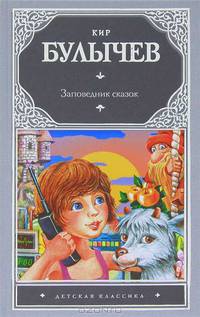 Заповедник сказок