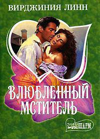 Влюбленный мститель: Роман /Пер. с анг. - (Мини-Шарм)