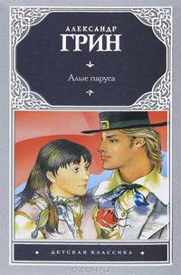 Алые паруса. [Бегущая по волнам]