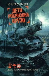 Дети Робинзона Крузо