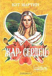 Жар сердец