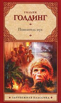 Повелитель мух