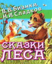 Сказки леса