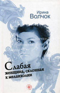 Слабая женщина, склонная к меланхолии (нов.оф.)