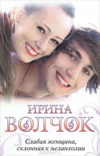 Слабая женщина, склонная к меланхолии: роман