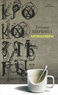 Крокозябры (сборник)