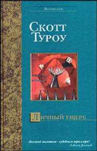 Личный ущерб: Роман. Пер. с англ. - (Bestseller)