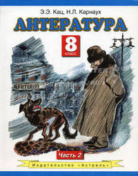 Литература. Учебник. 8 класс. В 2 частях. Часть 2. ФГОС