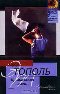 Кремлевская жена - (Классическая и современная проза)