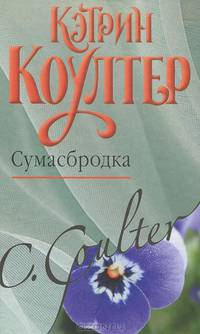 Сумасбродка