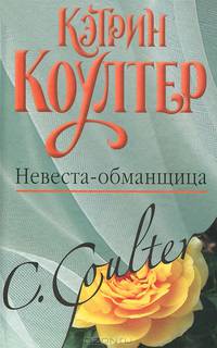 Невеста - обманщица