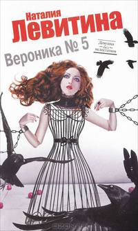 Вероника № 5