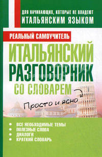 Итальянский разговорник со словарем.