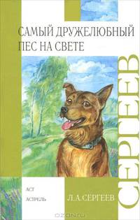 Самый дружелюбный пес на свете. Железный дым