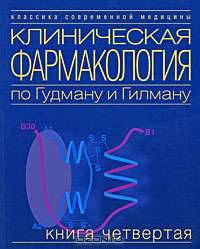 Клиническая фармакология по Гудману и Гилману. В 4 книгах. Книга 1