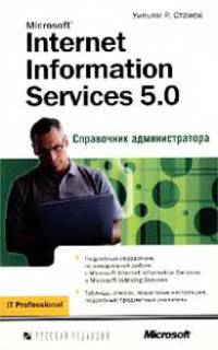Microsoft Internet Information Services 5.0. Справочник администратора