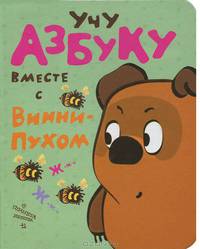 Учу азбуку вместе с Винни-Пухом