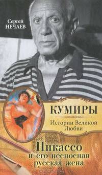 Пикассо и его несносная русская жена