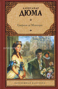 Графиня де Монсоро.