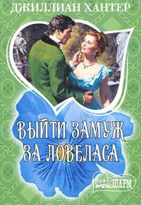 Выйти замуж за ловеласа: роман