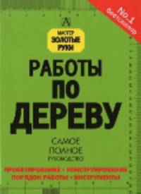 Работы по дереву. Самое полное руководство
