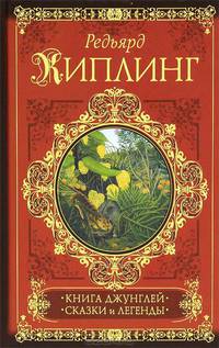 Книга джунглей. Сказки и легенды