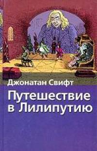 Путешествие в Лилипутию. Путешествие в Бробдингнег