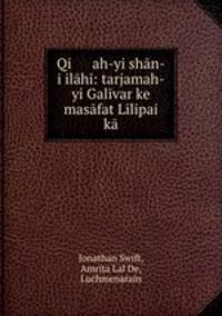 Qi ah-yi shn-i ilh: tarjamah-yi Galvar ke masfat Llipai k