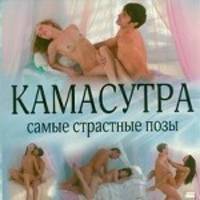 Камасутра. Самые страстные позы.