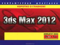 3ds Max 2012